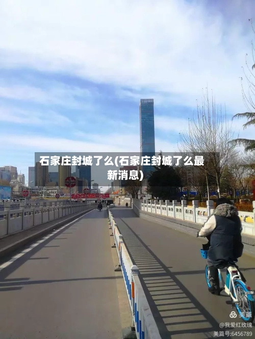 石家庄封城了么(石家庄封城了么最新消息)-第3张图片
