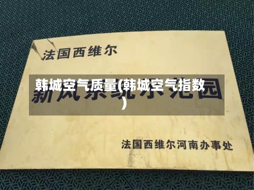 韩城空气质量(韩城空气指数)