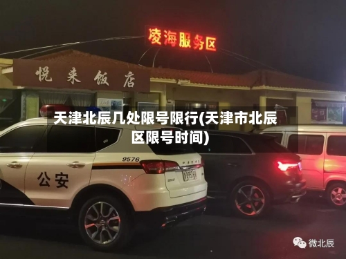 天津北辰几处限号限行(天津市北辰区限号时间)-第3张图片