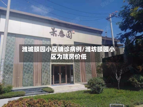 潍城颐园小区确诊病例/潍坊颐园小区为啥房价低-第2张图片