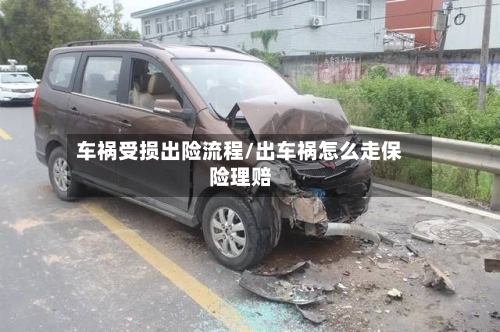 车祸受损出险流程/出车祸怎么走保险理赔-第2张图片