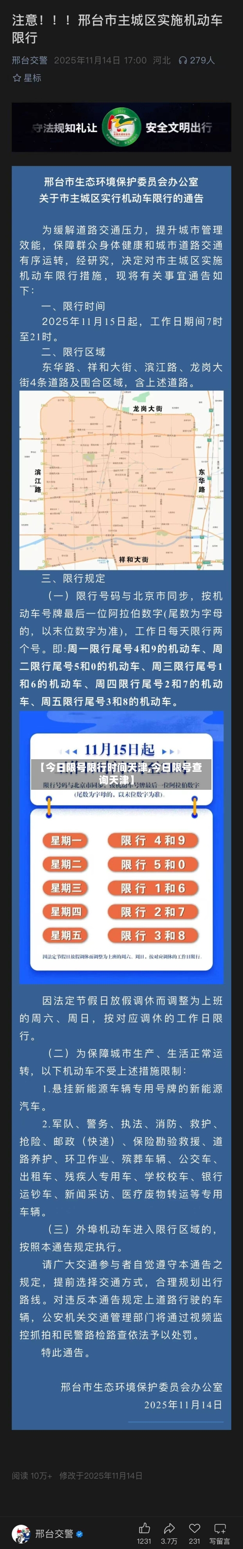 【今日限号限行时间天津,今日限号查询天津】