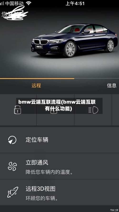 bmw云端互联流程(bmw云端互联有什么功能)