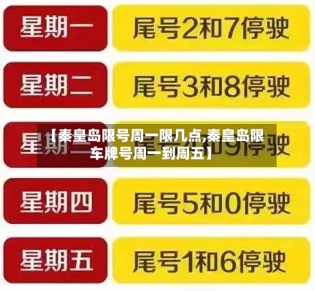 【秦皇岛限号周一限几点,秦皇岛限车牌号周一到周五】-第3张图片