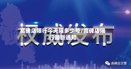 高碑店限行今天限多少号/高碑店限行最新通知-第3张图片