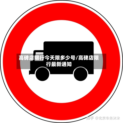 高碑店限行今天限多少号/高碑店限行最新通知