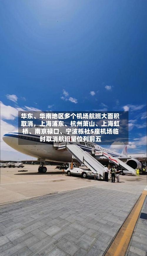 华东、华南地区多个机场航班大面积取消，上海浦东	、杭州萧山、上海虹桥、南京禄口	、宁波栎社5座机场临时取消航班量位列前五-第2张图片