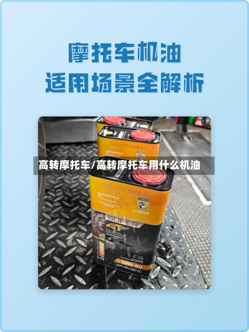 高转摩托车/高转摩托车用什么机油-第2张图片