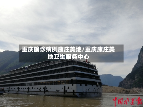 重庆确诊病例康庄美地/重庆康庄美地卫生服务中心-第2张图片