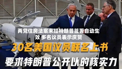 两党住房法案未经特朗普签署自动生效 多名议员表示庆贺-第3张图片