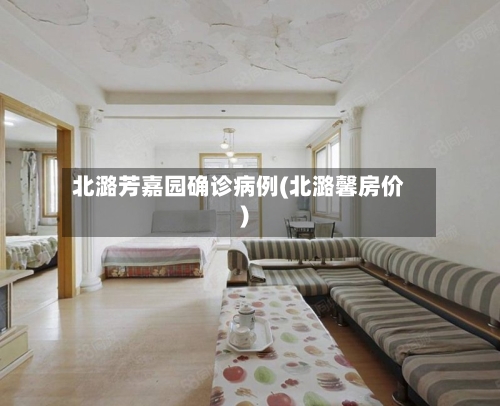 北潞芳嘉园确诊病例(北潞馨房价)-第2张图片