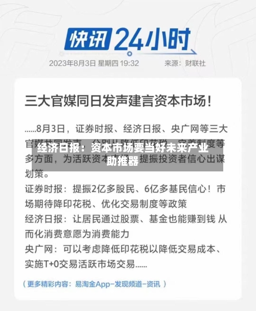 经济日报:资本市场要当好未来产业助推器