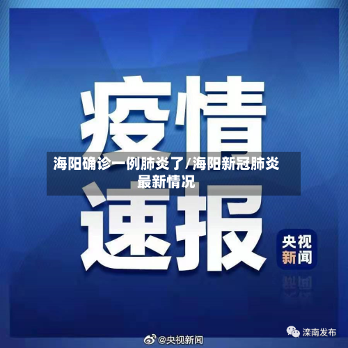 海阳确诊一例肺炎了/海阳新冠肺炎最新情况