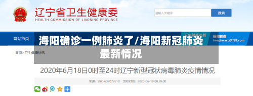 海阳确诊一例肺炎了/海阳新冠肺炎最新情况-第2张图片