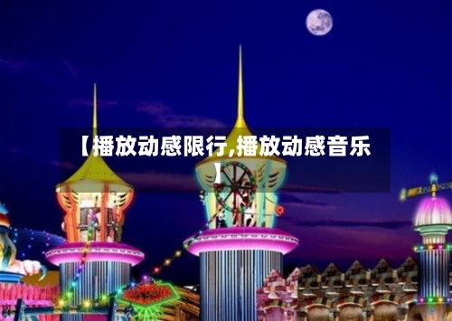 【播放动感限行,播放动感音乐】-第2张图片