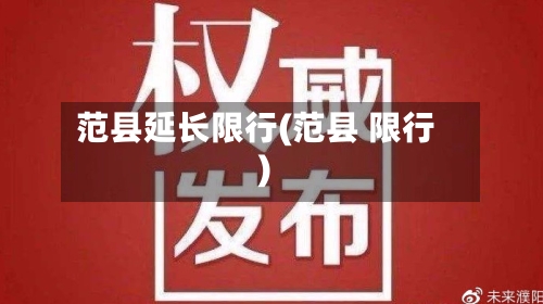 范县延长限行(范县 限行)-第2张图片