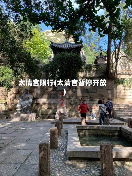 太清宫限行(太清宫暂停开放)-第2张图片