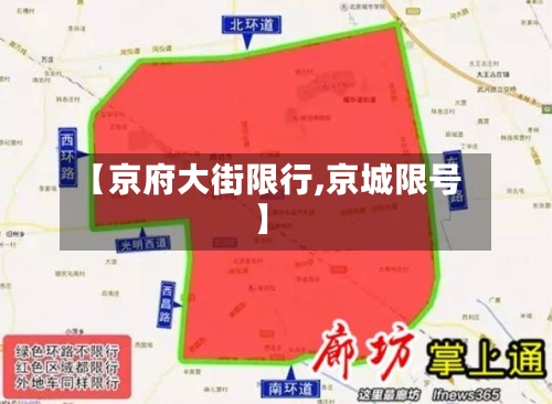 【京府大街限行,京城限号】