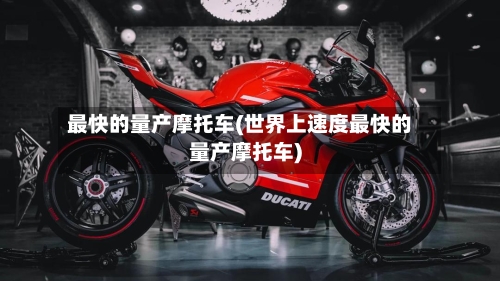 最快的量产摩托车(世界上速度最快的量产摩托车)-第2张图片