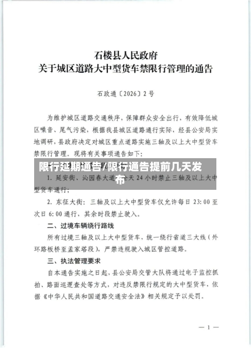 限行延期通告/限行通告提前几天发布