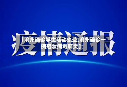 【滨州确诊学生活动轨迹,滨州确诊一例冠状病毒肺炎】-第3张图片
