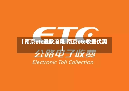 【南京etc退款流程,南京etc收费优惠】-第2张图片