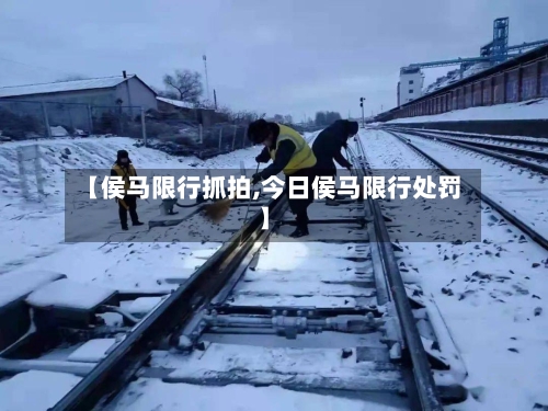 【侯马限行抓拍,今日侯马限行处罚】-第3张图片