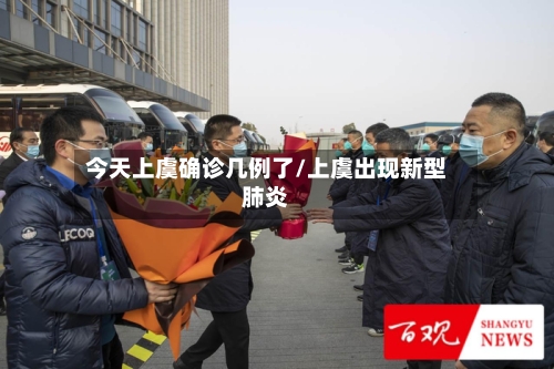 今天上虞确诊几例了/上虞出现新型肺炎