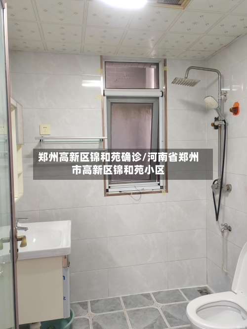 郑州高新区锦和苑确诊/河南省郑州市高新区锦和苑小区-第2张图片