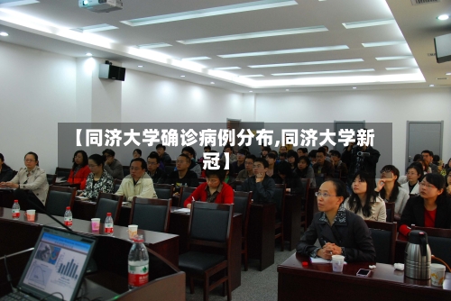 【同济大学确诊病例分布,同济大学新冠】