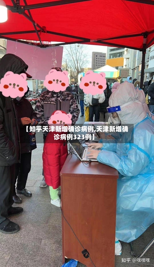 【知乎天津新增确诊病例,天津新增确诊病例323例】