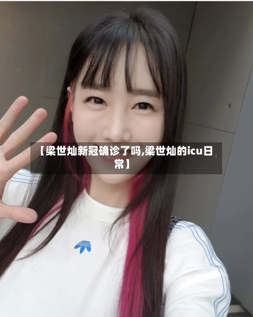 【梁世灿新冠确诊了吗,梁世灿的icu日常】-第2张图片