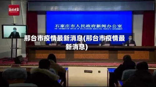 邢台市疫情最新消息(邢台市疫情最新消息)-第3张图片