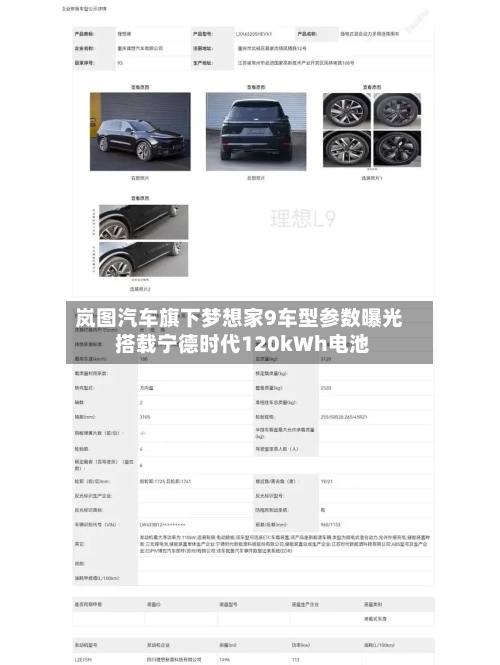 岚图汽车旗下梦想家9车型参数曝光 搭载宁德时代120kWh电池