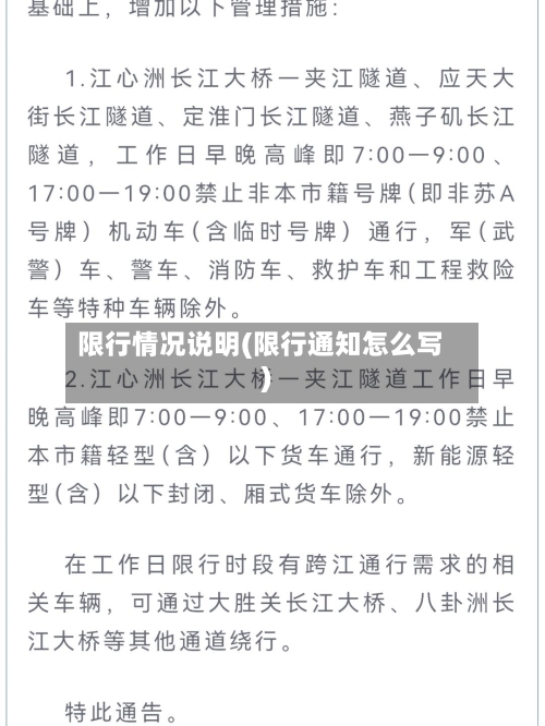 限行情况说明(限行通知怎么写)