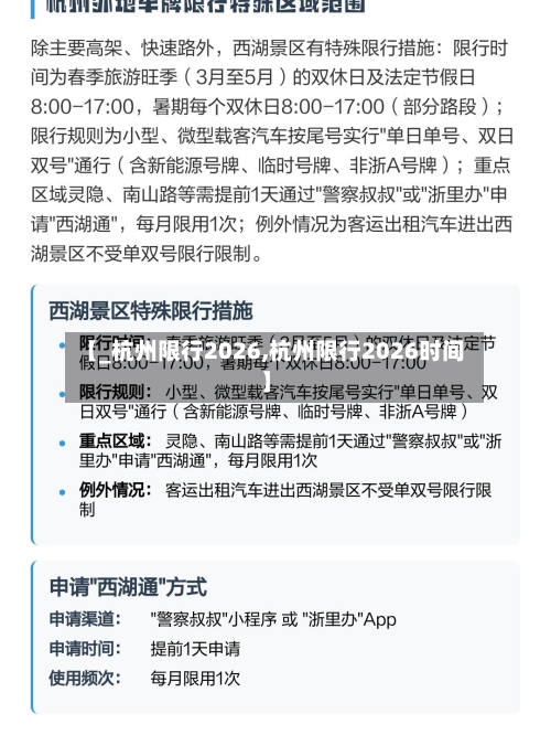 【_杭州限行2026,杭州限行2026时间】