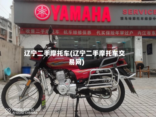 辽宁二手摩托车(辽宁二手摩托车交易网)