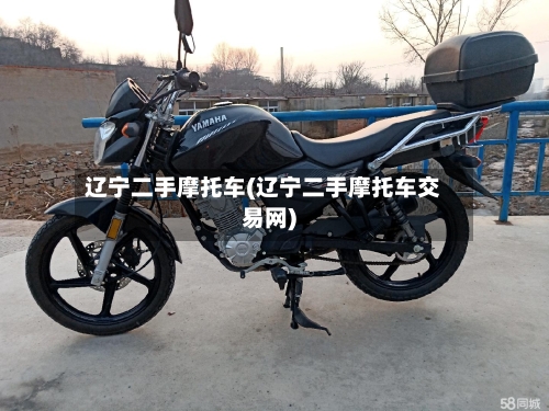 辽宁二手摩托车(辽宁二手摩托车交易网)-第3张图片