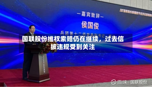国联股份维权索赔仍在继续,过去信披违规受到关注