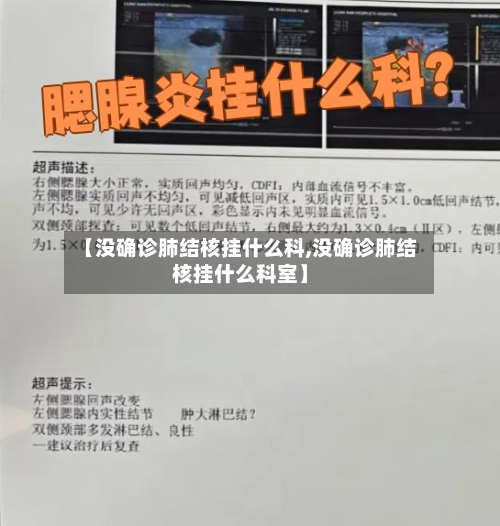 【没确诊肺结核挂什么科,没确诊肺结核挂什么科室】