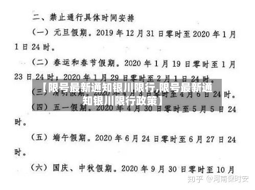 【限号最新通知银川限行,限号最新通知银川限行政策】-第2张图片