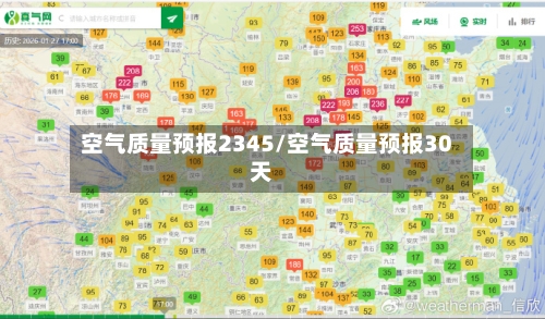 空气质量预报2345/空气质量预报30天