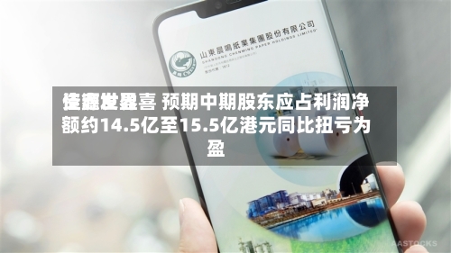 佳鑫世界资源发盈喜 预期中期股东应占利润净额约14.5亿至15.5亿港元同比扭亏为盈-第2张图片