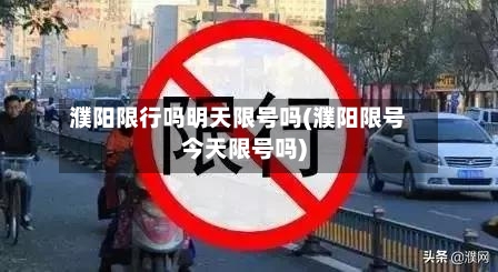 濮阳限行吗明天限号吗(濮阳限号今天限号吗)-第2张图片