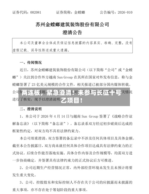 两连板，紧急澄清！未参与长征十号乙项目！-第2张图片