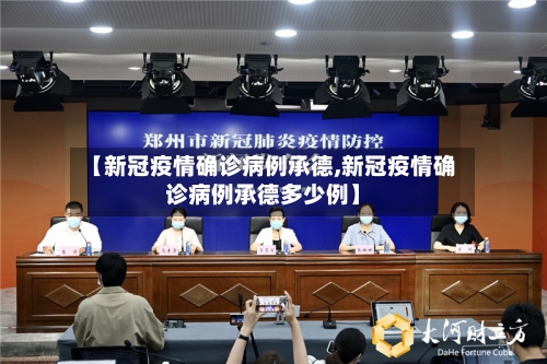 【新冠疫情确诊病例承德,新冠疫情确诊病例承德多少例】