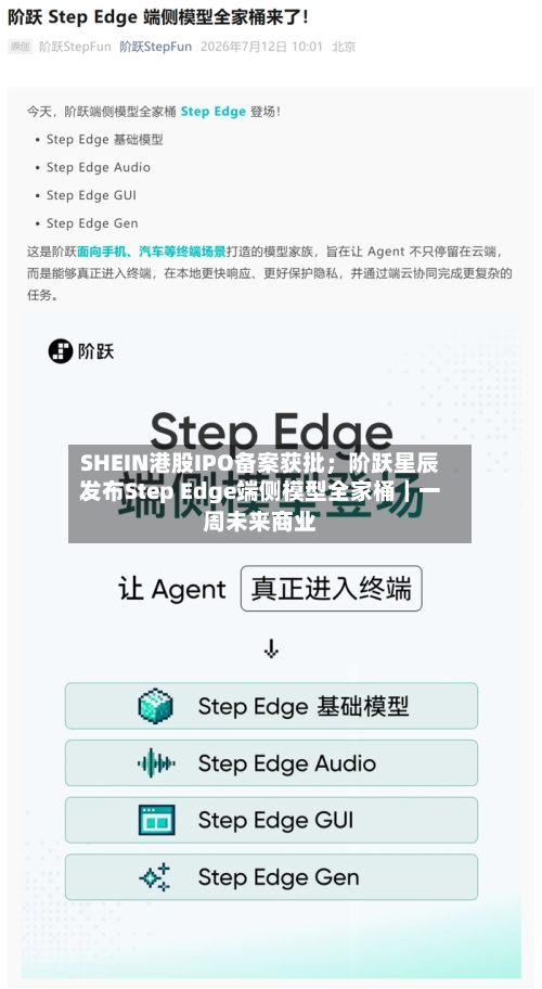 SHEIN港股IPO备案获批;阶跃星辰发布Step Edge端侧模型全家桶|一周未来商业