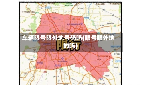 车辆限号限外地号码吗(限号限外地的吗)