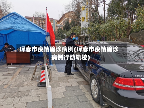 珲春市疫情确诊病例(珲春市疫情确诊病例行动轨迹)-第3张图片