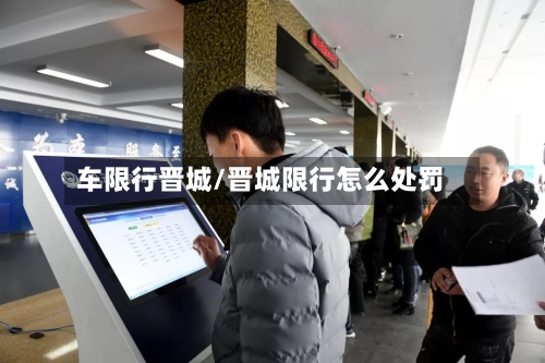 车限行晋城/晋城限行怎么处罚